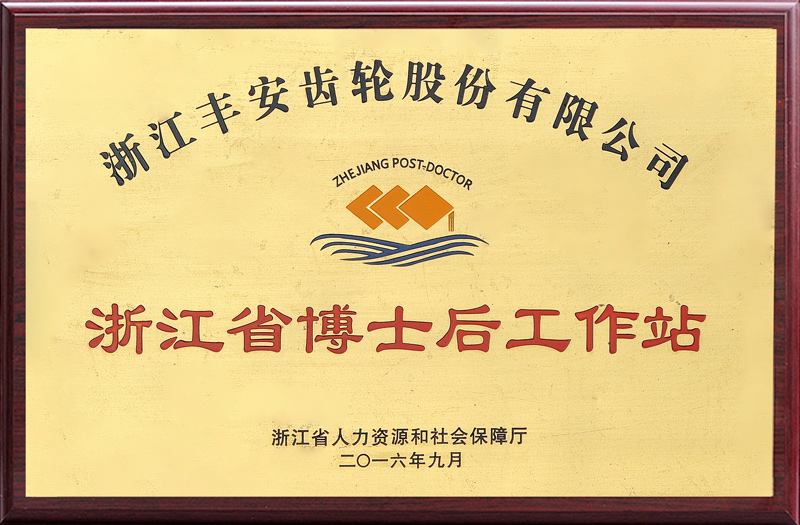 浙江省博士后工作站