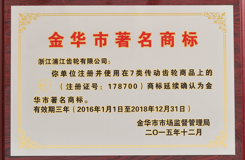 金華市著名商標