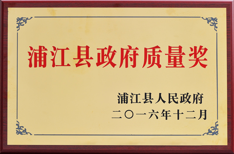 浦江縣政府質量獎