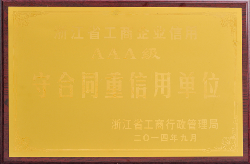 守合同重信用單位