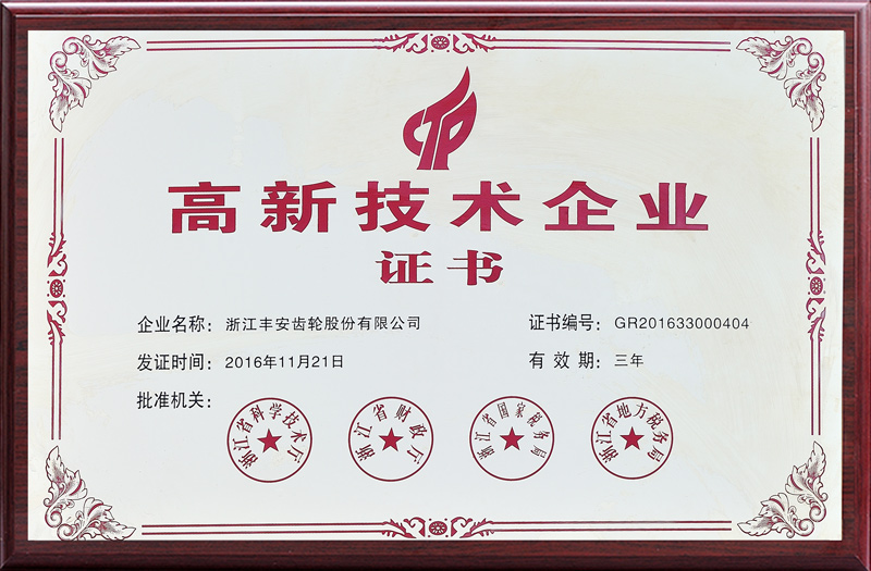 高新技術企業