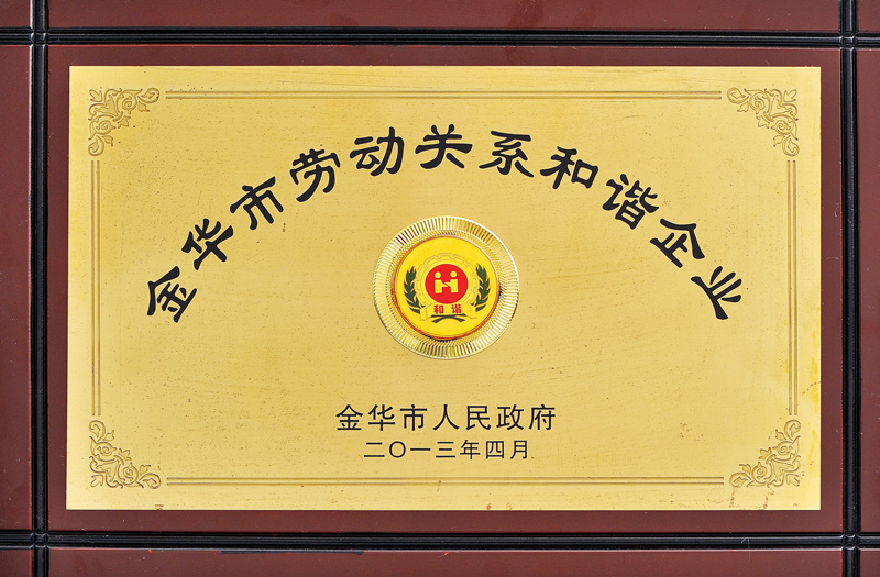 金華市勞動關系和諧企業